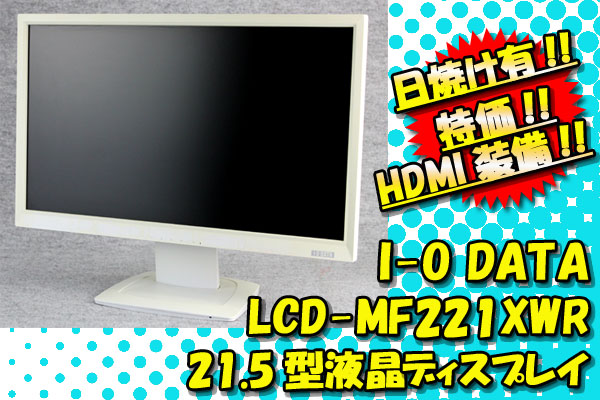 M◆HDMI有!!21.5型ワイド液晶/LCD-MF221XWR◆I-O DATA◆日焼け10