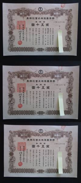 6/無効株券 静岡鉄道 百株券 金五千円　昭和28年 3枚 連番