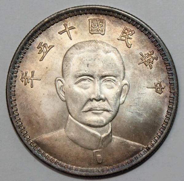 中国 1926年 中華民國十五年 孫文 壹圓 銀貨