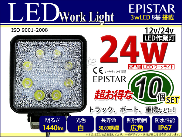 広角 作業灯 12V/24V 8連 24w LEDワークライト 白光 EP-24W 10個