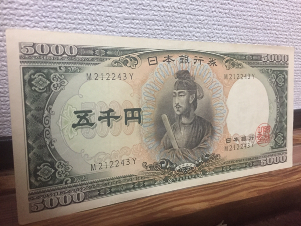 使用品 旧5000円札 一桁 レア M212243Y