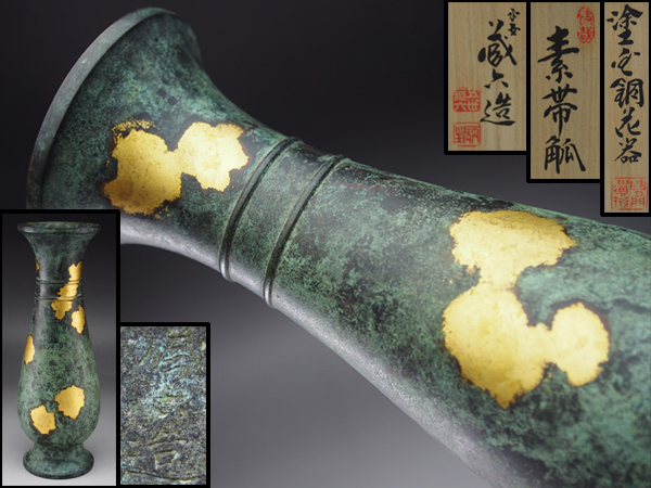 【治】五世『秦蔵六』造 塗金銅製 素帯瓢形花器☆共箱 花瓶 RE12