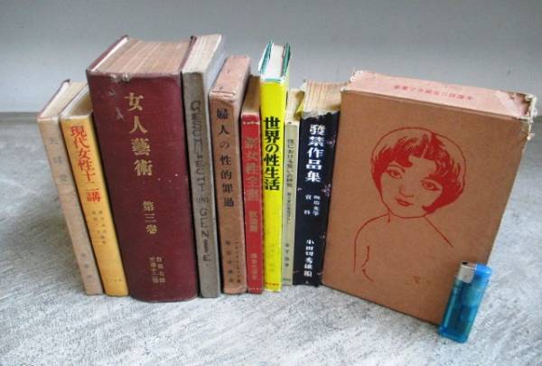 飛鳥文庫*80a 女人藝術昭和5年/男女ト天才/裸の世相と女 10冊