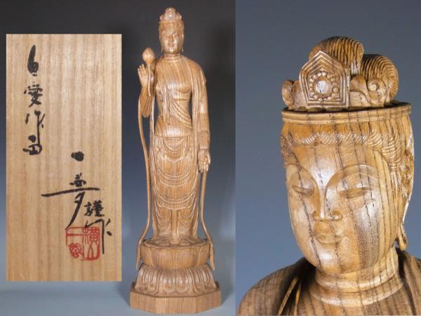 木彫 共箱 真作横山一夢◇木彫観音菩薩立像 重要無形文化財-364