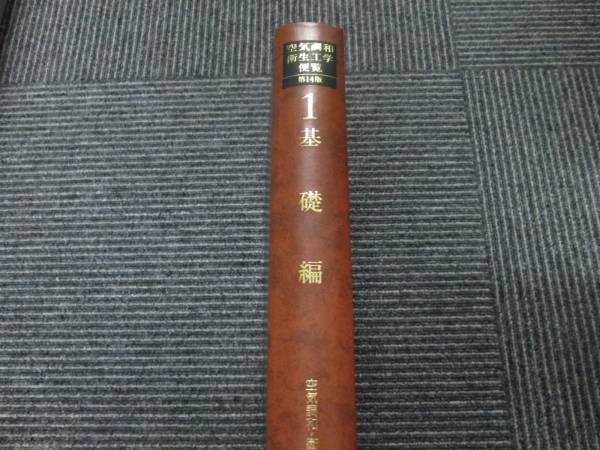 1円～ 未使用品 空気調和衛生工学便覧 第14版 1 基礎編 CD-R付き