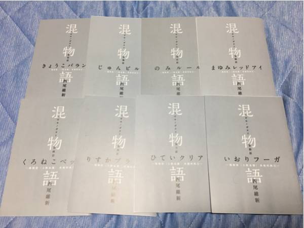 物語シリーズ 傷物語 来場特典 混物語 西尾維新 8冊 掟上今日子