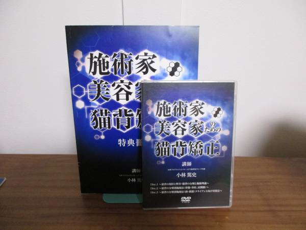 妙見法活法整体DVD 腰痛・首・肩攻略　臨床動画　西海晃斗 西海流活法整体 DVD 全特典 妙見法活法整体 肘井永晃 クドケン | MIKAS