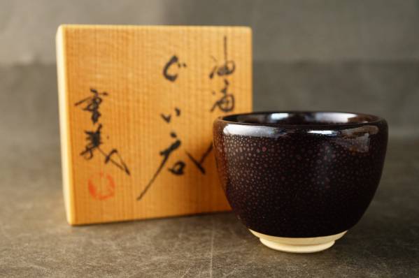 常滑焼 轍窯 久田重義作 油滴天目 ぐい呑 初出【常滑焼】油滴天目