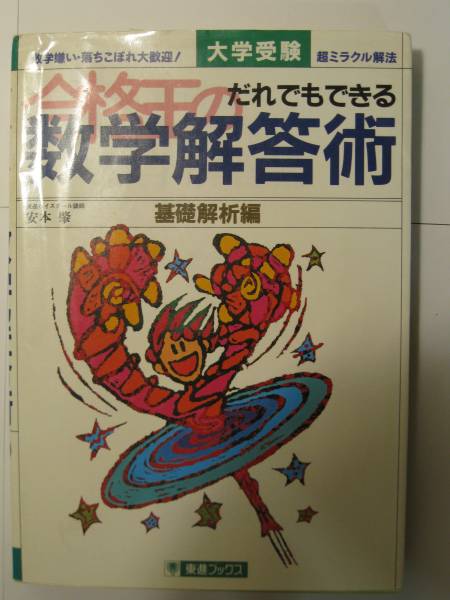 ☆絶版 合格王のだれでもできる数学解答術 基礎解析編 安本肇 セール