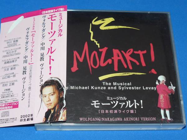 モーツァルト！ CD 中川晃教 ミュージカル モーツァルト！日本初演