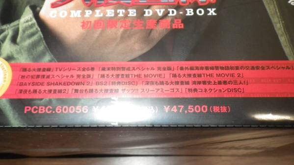 踊る大捜査線 コンプリートDVD-BOX初回限定生産「新品未開封品」 付属