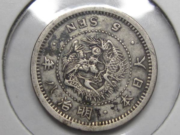 ＊竜５銭Ｍ８欠大(新手替わり品)　