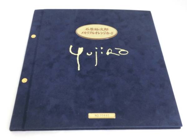 石原裕次郎 メモリアルオレンジカード 1万円分 1000円×10枚 ⑩