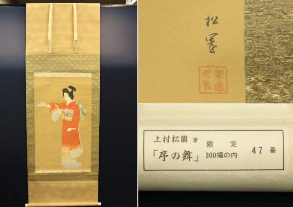 掛軸　【上村松園作　序の舞】　リトグラフ　共箱　47/300