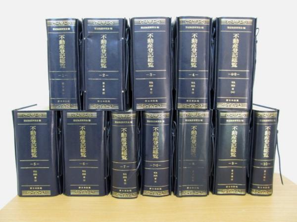 ☆新日本法規 不動産登記総覧 12冊☆E