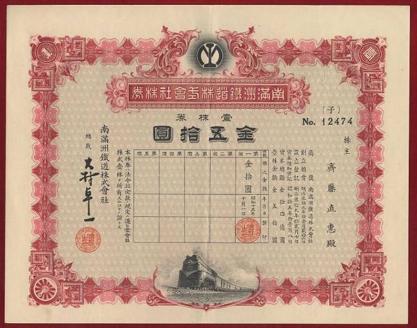 値引きセール RC103○失効株券○南満州鉄道『拾株 金五拾円』 S15年