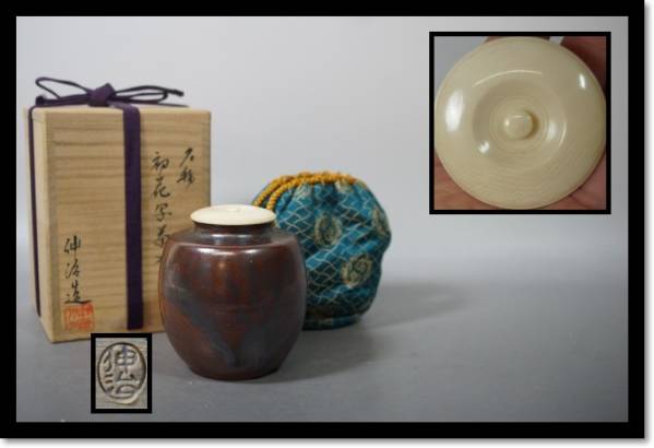 茶入れ　象牙蓋　煎茶道具　茶室　茶壺　伸治造　初花写茶入