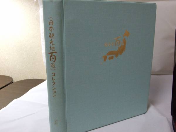 ★日本観光地百選FDCコレクションアルバム★眺めて旅行気分★ttk