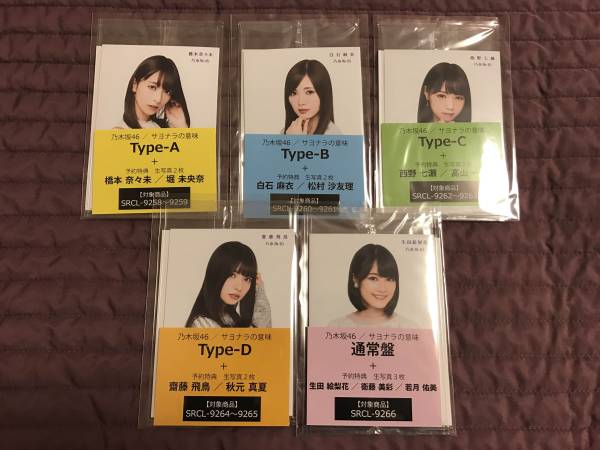 コンプ＞乃木坂46 サヨナラの意味 セブンイレブン限定生写真 | RACECHIP.CZ