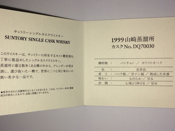 ☆サントリー シングルカスク ウィスキー 1999年 山崎蒸溜所 山崎