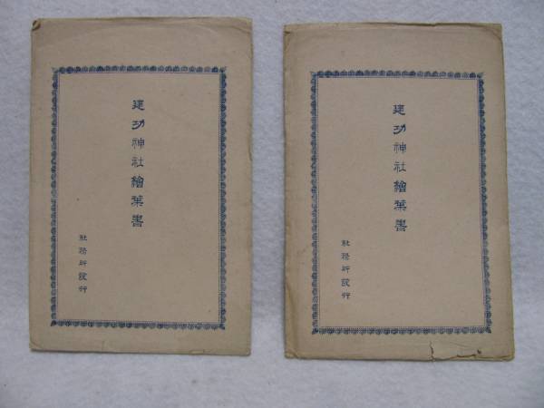 21★絵葉書 建功神社　２セット　 昭和３年８月★