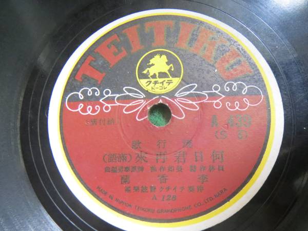 SP盤 蓄音機 流行歌 何日君再来(満語)・さらば上海 李香蘭