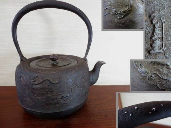 【大吉】　龍盛堂　口に銀巻き　目と提手銀象嵌　雲龍図　　678
