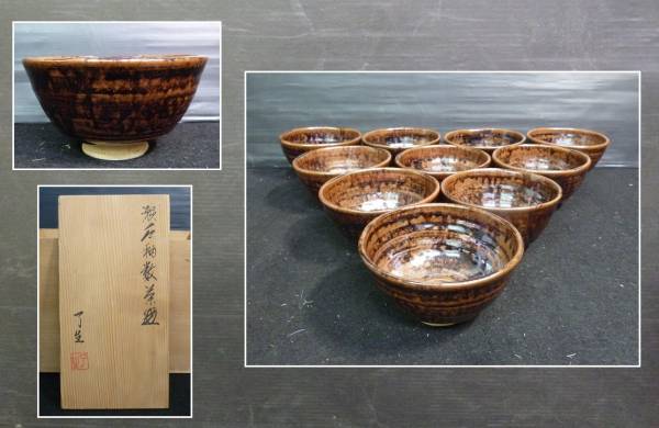 川本了生作 瀬戸釉数茶碗十客 共箱 茶道具 茶碗 S705 十 川本了生作 瀬戸釉数茶碗十客 共箱 茶道具 茶碗 S705 十