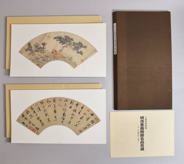 中国書道　『中国明清書画扇面名品百選』　上海博物館蔵
