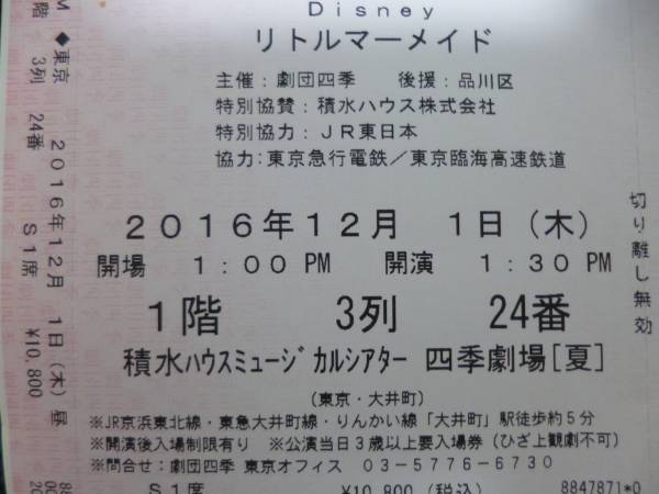 劇団四季◇リトルマーメイド◇東京◇12月1日(木)◇昼◇