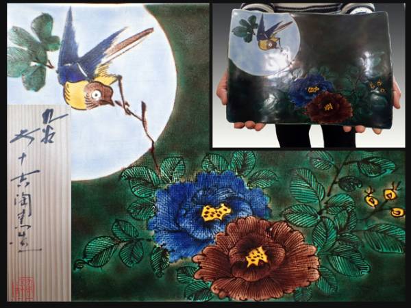 讃】 文化勲章作家 九谷焼 初代・浅蔵五十吉造 花鳥図飾皿 工芸品 陶芸