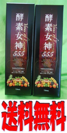 九州・四国 送料無料２本セット☆ 酵素女神 ダイエットドリンク