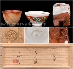 【雅】八木明・金重有邦・隠崎隆一 酒杯(緋襷・赤絵・白釉) 保証
