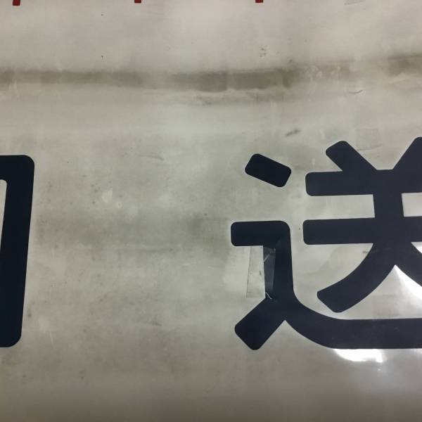 東海道線113系行き先表示幕（回送補修） 国府津車両センター所属