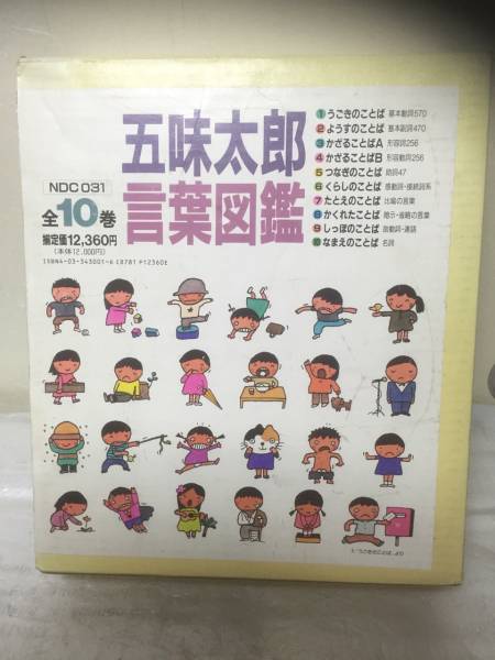 言葉図鑑 五味太郎 | 全10巻 - 10巻セット Yahoo!オークション 「五味 
