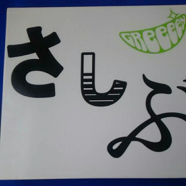 Greeeen あ ども おひさしぶり Cd Dvd く 売買されたオークション情報 Yahooの商品情報をアーカイブ公開 オークファン Aucfan Com