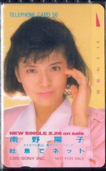 ★南野陽子テレホンカード★　CBS SONY　吐息でネット