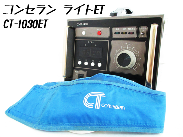 COMTHERAN コンセランCT-1030ET 健康器具 動作品 CT-1030ET コンセラン