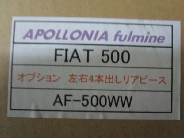 フィアット500 1.2 インターラピス、アポロニア車検対応証明書付き 新品 インターラピス FIAT 500 左右4本出しリアピース マフラー