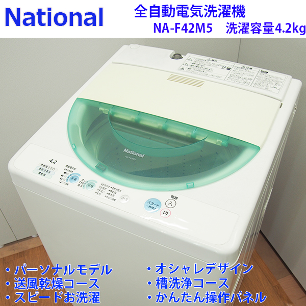 KS157【特売品】National/4.2kg洗濯機/NA-F42M5/風乾燥/2004年式