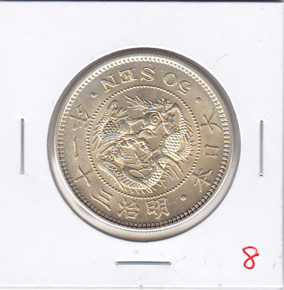 龍５０銭銀貨　明治３１年　５点