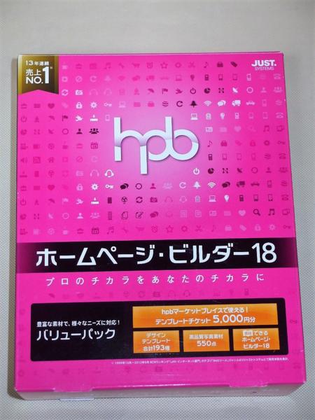 ジャストシステム◇ホームページビルダー18 バリューパック 中古