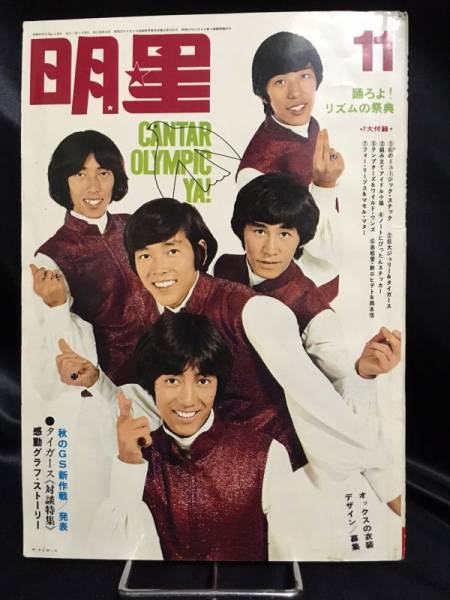 雑誌 別冊 週刊明星 昭和43年 1968年 1月号 舟木一夫 松原智恵子 他