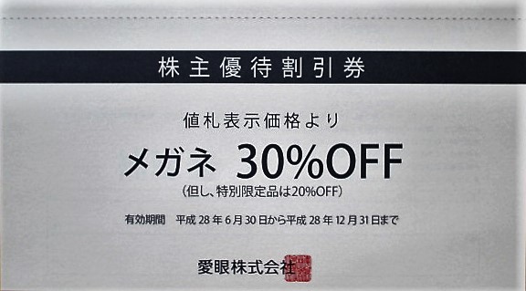 送料無料【即決】愛眼 株主優待☆メガネ30％割引券☆アイガン_1