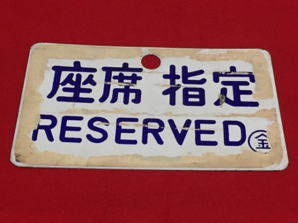 鉄道プレート愛称板　臨時 銀河 鉄道プレート愛称板 臨時 銀河 美術品・アンティーク・コレクション