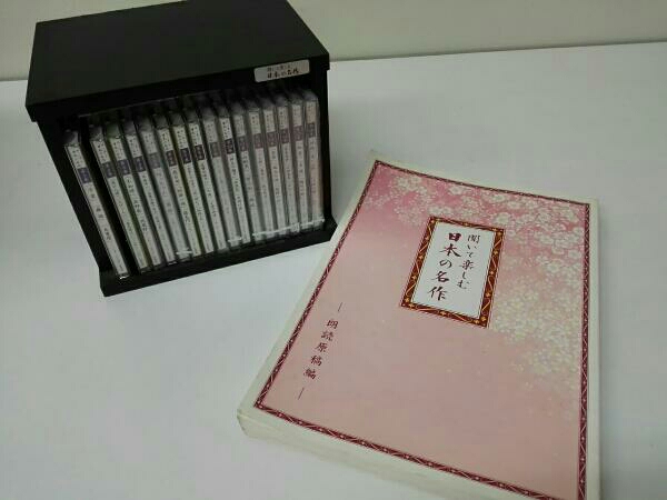 ユーキャン 聞いて楽しむ日本の名作 ※5，9，11～16巻未開封