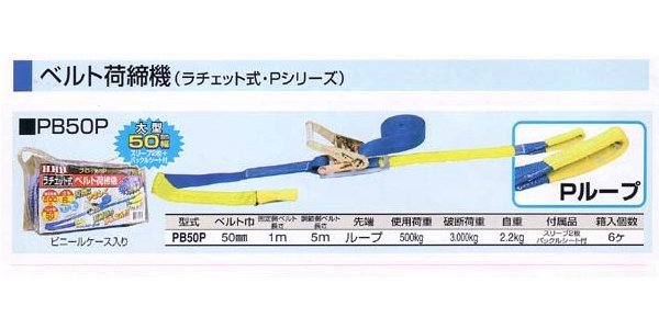 ＨＨＨ スリーエッチ ベルト荷締機 Ｐシリーズ PB50P