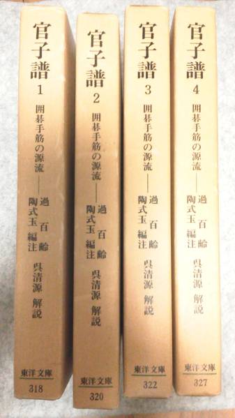 官子譜 官子譜 かんしふ 上・中・下巻揃 （3冊セット） 発行 株式会社 山海