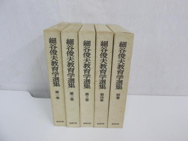 ○0.17 教育出版 【細谷俊夫教育学選集 全5冊セット】 1985年