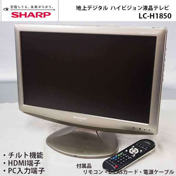 【激安特価】SHARP/19V型/地デジ液晶TV/LC-H1850/HDMI端子/ZT40